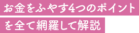 お金をふやす4つのポイントを全て網羅して解説