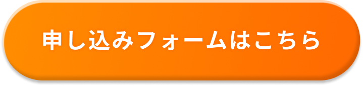 申し込みフォームはこちら