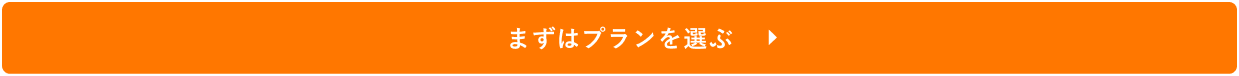 まずはプランを選ぶ