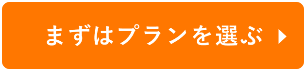 まずはプランを選ぶ