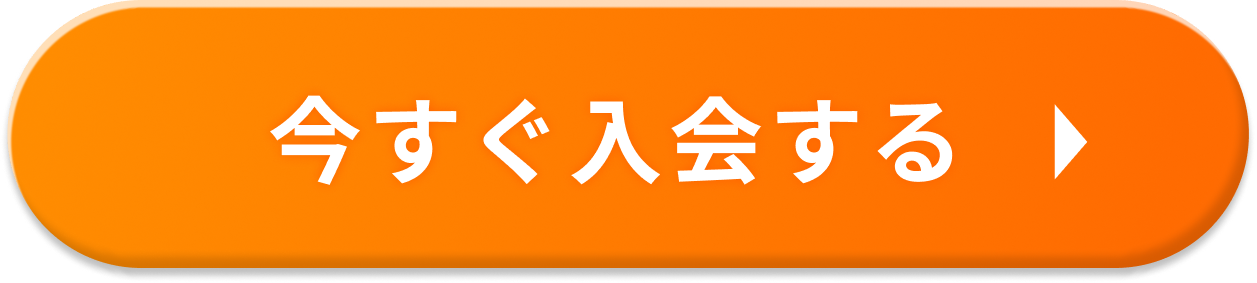 今すぐ参加を申し込む