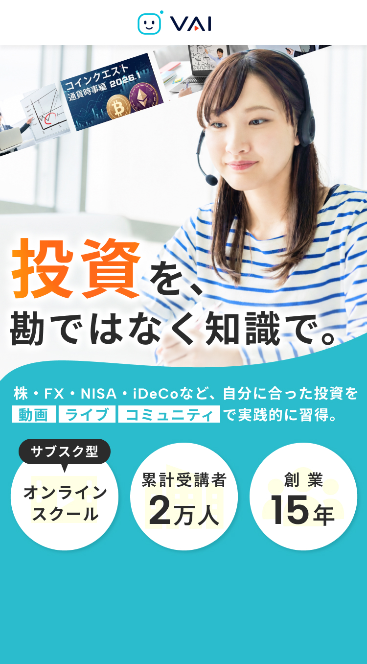 Vaiのオンライン投資スクール。投資を勧めるのではなく知識を身につけ、自分に合った投資を動画・ライブ授業・コミュニティで学べるサブスク型サービス。累計受講者2万人、創業15年。
