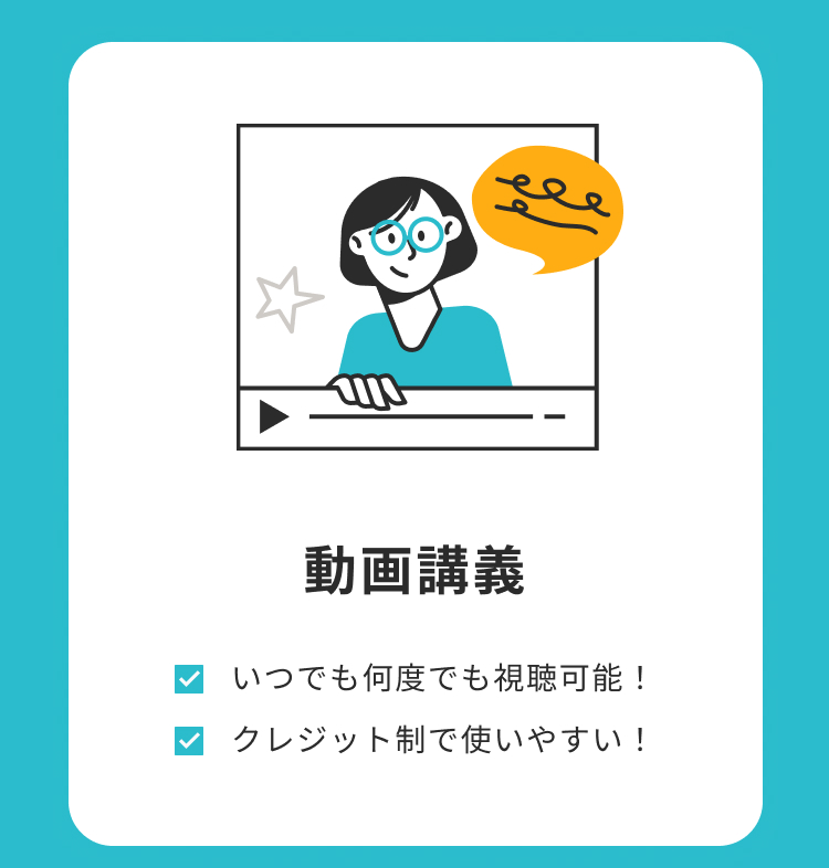 いつでも何度でも視聴でき、クレジット制で自分のペースに合わせて学習できることを説明。