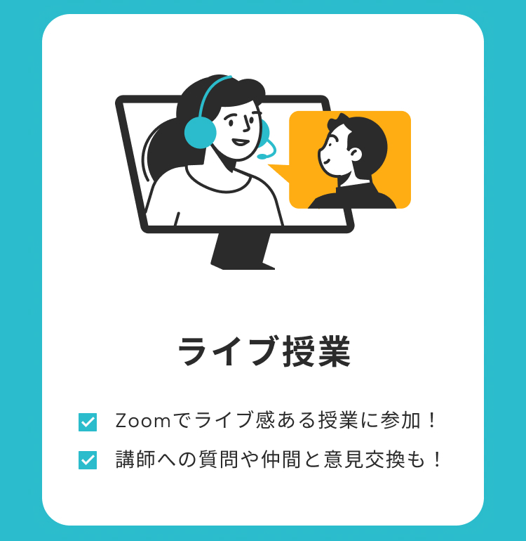 Zoomを使ったリアルタイム授業で、講師への質問や受講生同士の意見交換ができることを説明。