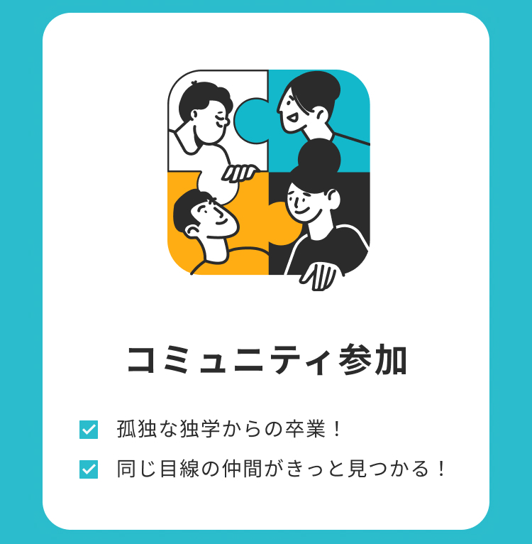 Vaiのコミュニティ参加を紹介。同じ目標を持つ仲間と交流し、孤独な独学を卒業できる学習環境を説明。