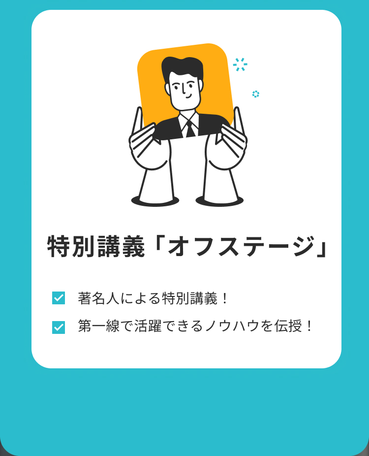 Vaiの特別講義『オフステージ』を紹介。著名人による特別講義で、第一線で活躍するための知識やノウハウを学べることを説明。