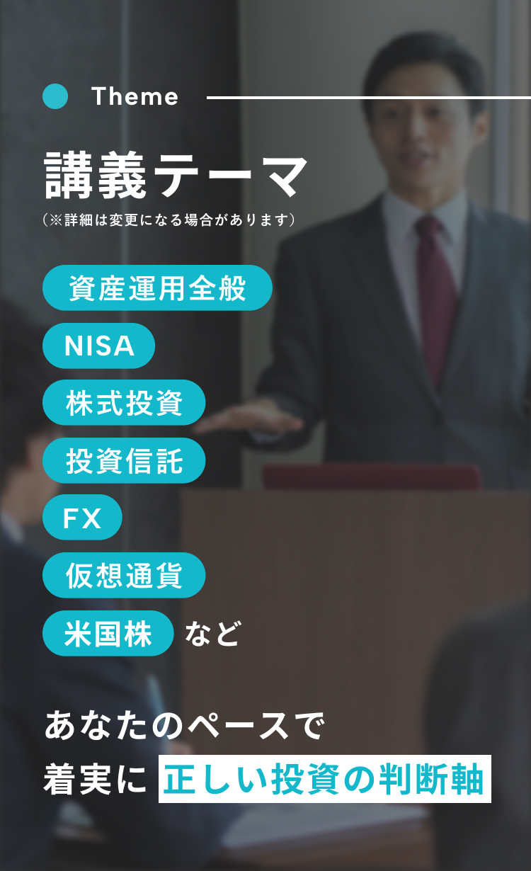 Vaiの講義テーマを紹介。資産運用全般、NISA、株式投資、投資信託、FX、仮想通貨、米国株など幅広いテーマを学び、自分のペースで正しい投資の判断軸を身につけられることを紹介。