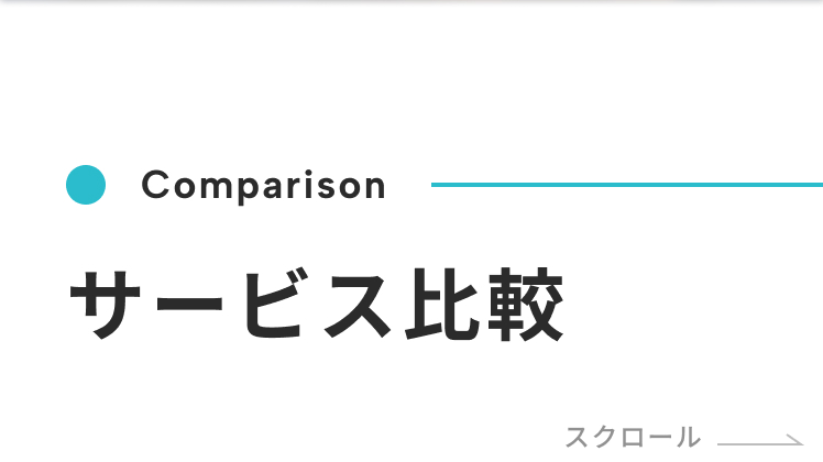 Vaiと他社サービスを比較した一覧表。Vaiは月額9,980円からのサブスク制で、金融商品の販売・勧誘なし、動画講義・Zoomライブ授業・著名人特別講義・投資コミュニティを提供し、創業15年・累計受講者2万人超の実績があることを紹介。