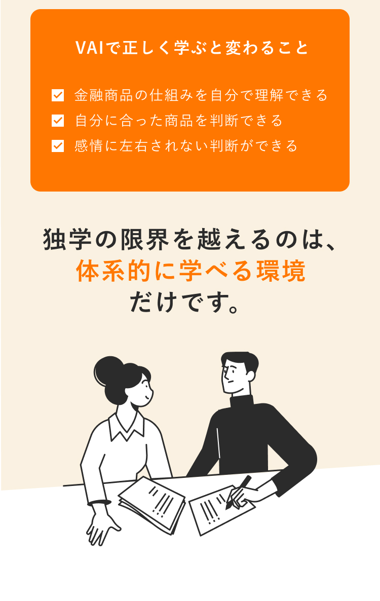 Vaiで学ぶことで得られる変化を紹介。金融商品の仕組みを理解し、自分に合った商品を判断でき、感情に左右されない投資判断を身につけられることを説明し、独学の限界を超えるには体系的に学べる環境が重要であることを伝えるイラスト。