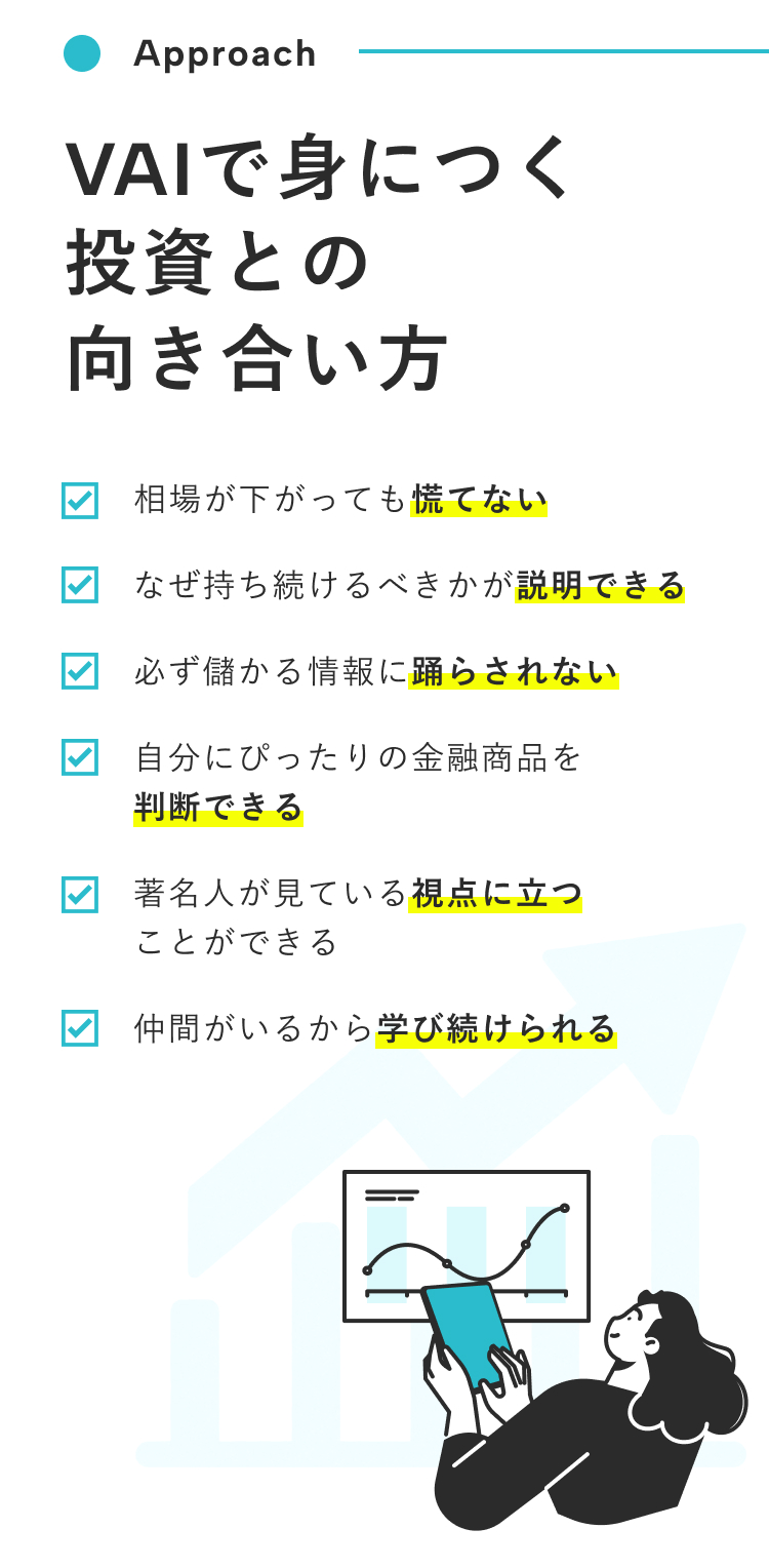 Vaiで身につく投資との向き合い方を紹介。相場が下がっても慌てず、投資を続ける理由を説明でき、自分に合った金融商品を判断し、著名人の視点を学び、情報に惑わされず仲間と継続して学べる力を身につけられることを説明。