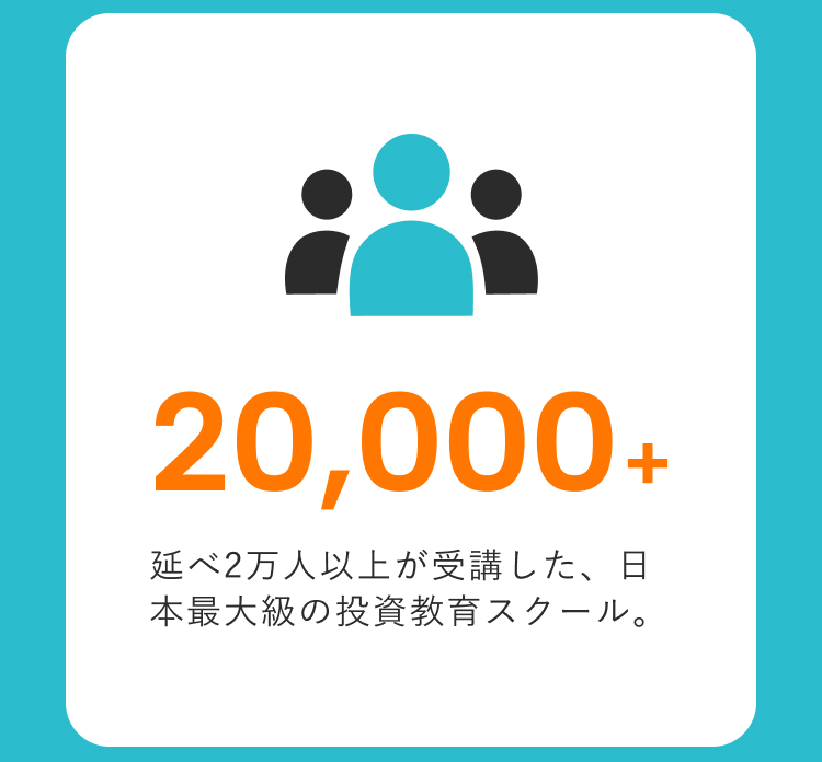 Vaiは累計受講者2万人超。日本最大級の投資教育スクールとして多くの受講実績があることを紹介。