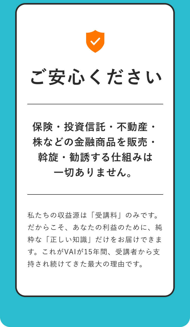Vaiは受講料のみを収益源とし、保険・投資信託・不動産・株などの金融商品の販売や勧誘を行わない中立的な投資教育スクールであることを説明。