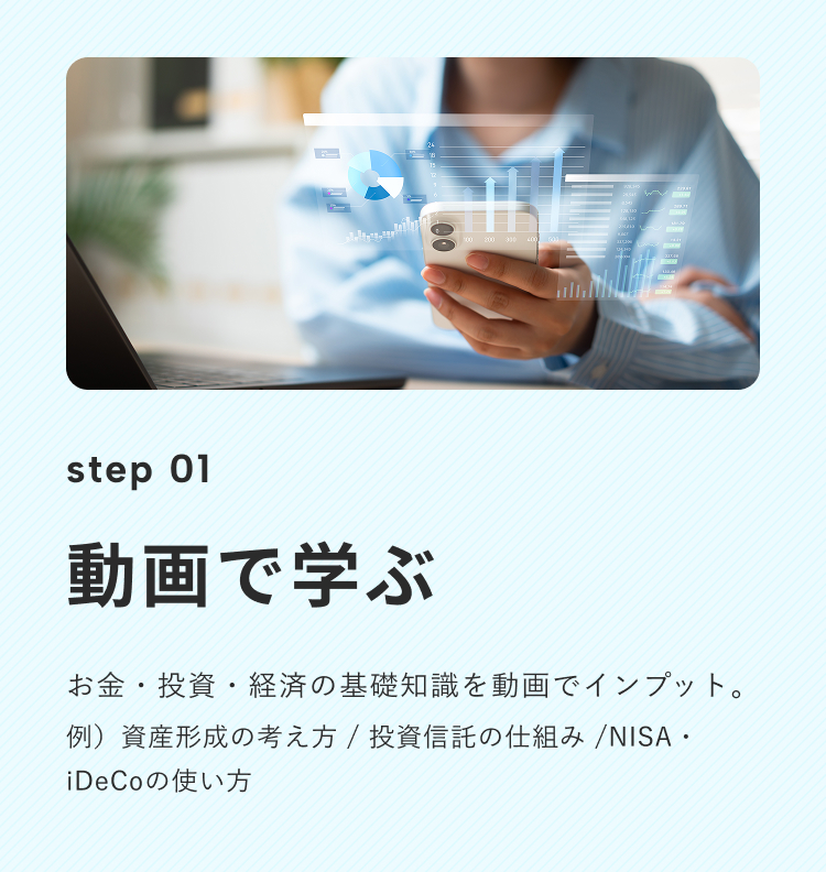 Step1：動画講義でお金・投資・経済の基礎知識を学び、資産形成やNISA・iDeCoの仕組みを理解する様子