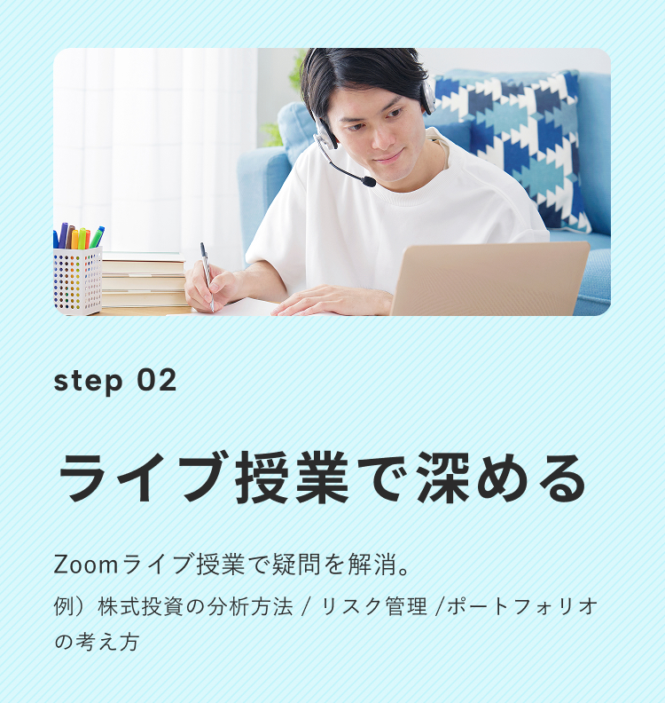 Step2：Zoomライブ授業で講師に質問しながら学び、株式投資の分析方法やリスク管理、ポートフォリオの考え方を深める様子