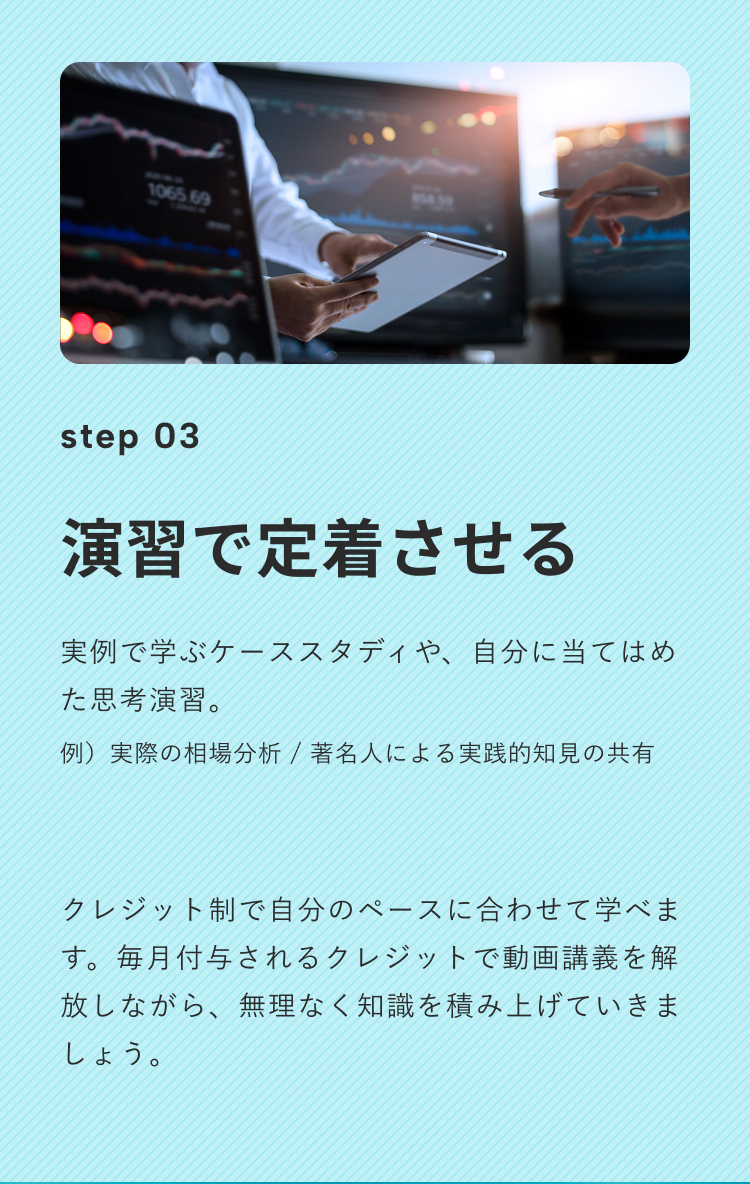Step3：ケーススタディや相場分析などの実践演習を通じて、投資の知識を定着させ、正しい判断力を身につける様子