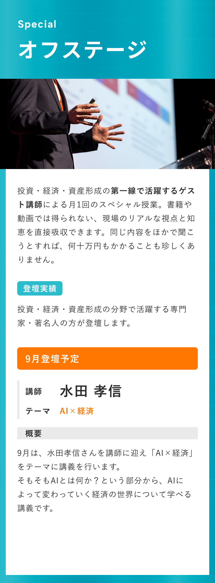 著名人による特別講義『オフステージ』で、投資・経済・資産形成の第一線で活躍するゲスト講師からリアルな知見を学べる様子