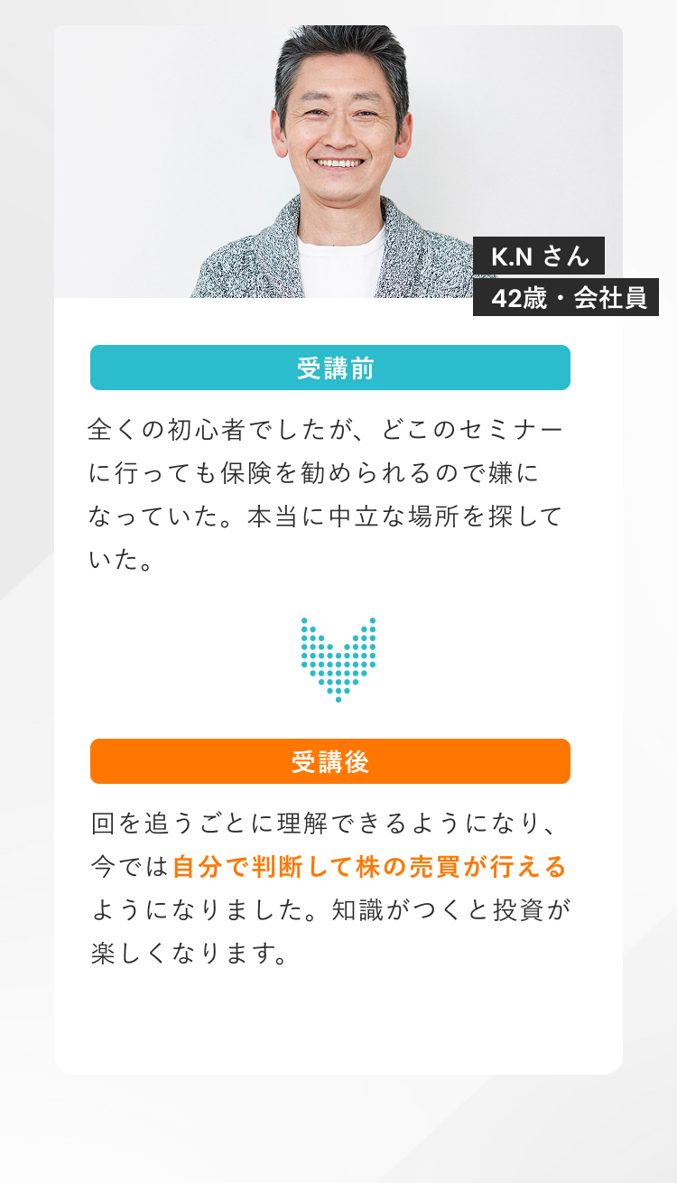 Vai受講生K.Nさん（42歳・会社員）の受講前後の変化。勧誘のない中立な学びを求めて受講し、受講後は自分で判断して株の売買ができるようになった体験談