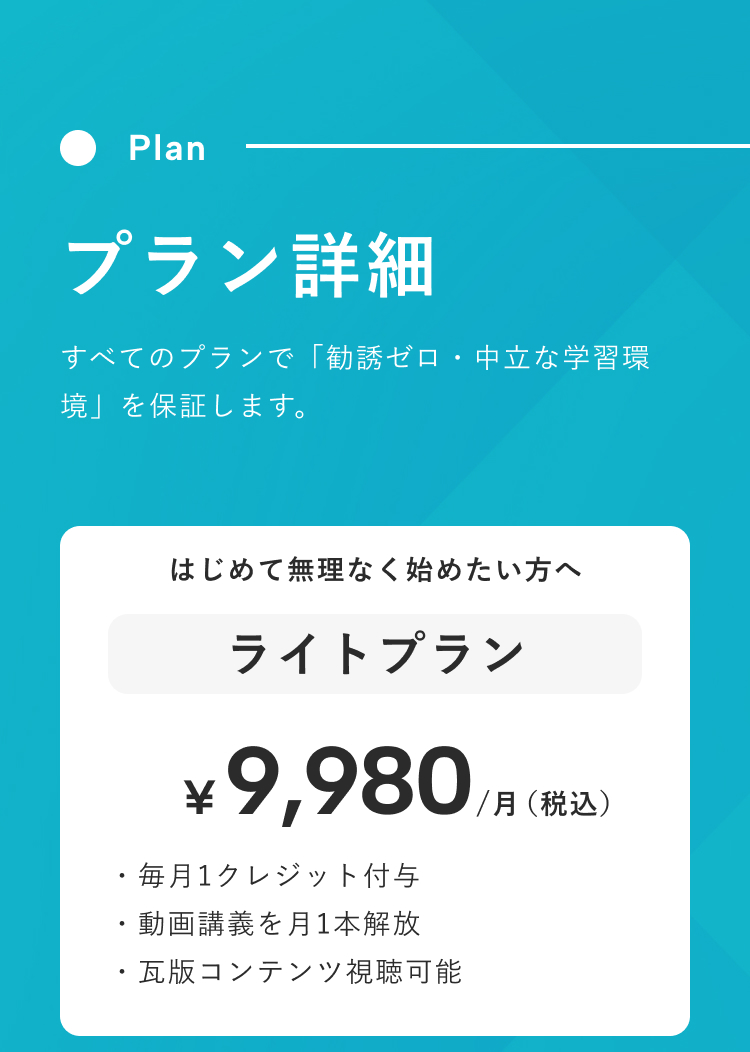 Vaiのプラン詳細。ライトプラン、スタンダードプラン、著名人講義プラン、プレミアムプランの料金・動画講義・特別講義・コミュニティ参加内容を紹介