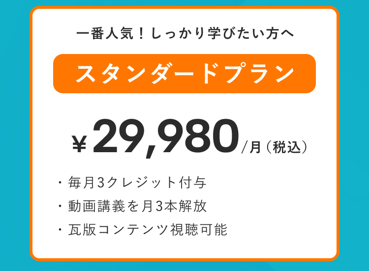 Vaiスタンダードプラン。月額29,980円（税込）で毎月3クレジット付与、動画講義を月3本解放、瓦版コンテンツを視聴できる人気プラン
