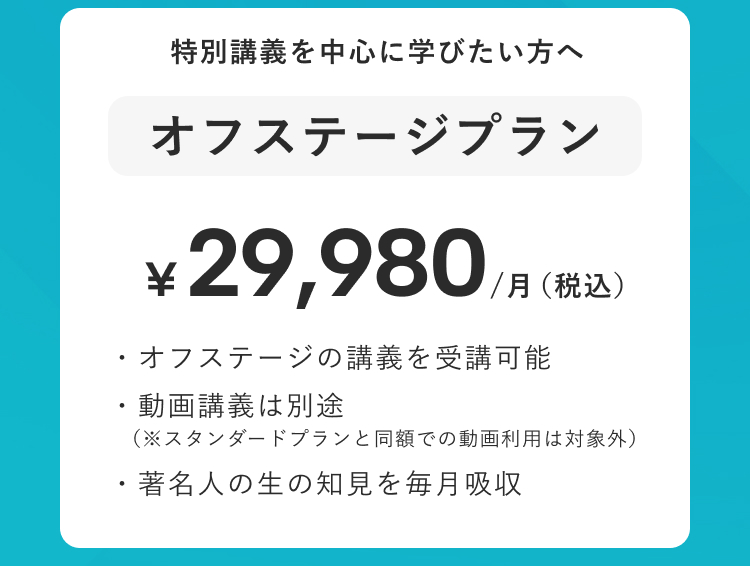 Vai著名人講義プラン。月額29,980円（税込）で毎月著名人講義を受講でき、第一線で活躍する講師の知見を学べるプラン