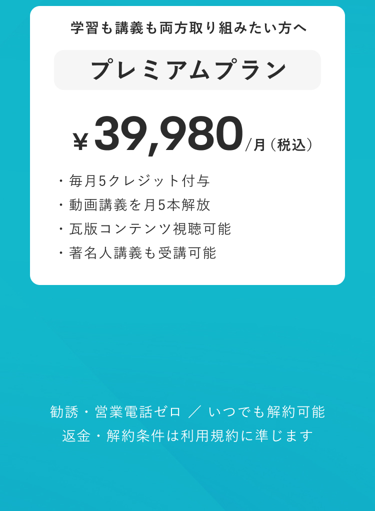Vaiプレミアムプラン。月額39,980円（税込）で毎月5クレジット付与、動画講義・著名人講義・瓦版コンテンツを利用できる最上位プラン