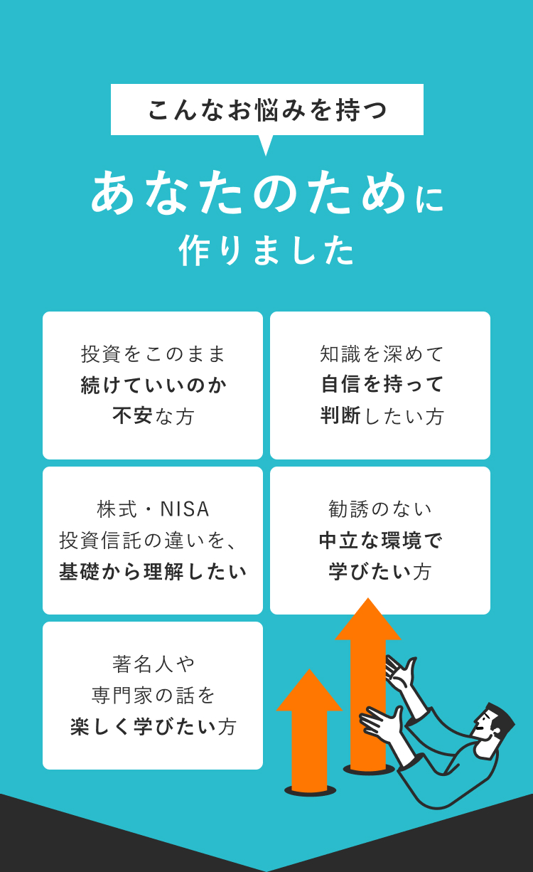 Vaiがおすすめの方。投資を続けることに不安がある方、知識を深めて自分で判断したい方、中立な環境で投資を学びたい方などを紹介