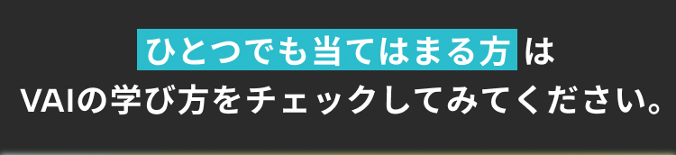 ひとつでも当てはまる方へ。Vaiの学び方をチェックして、自分に合った投資の学習方法を確認できる案内
