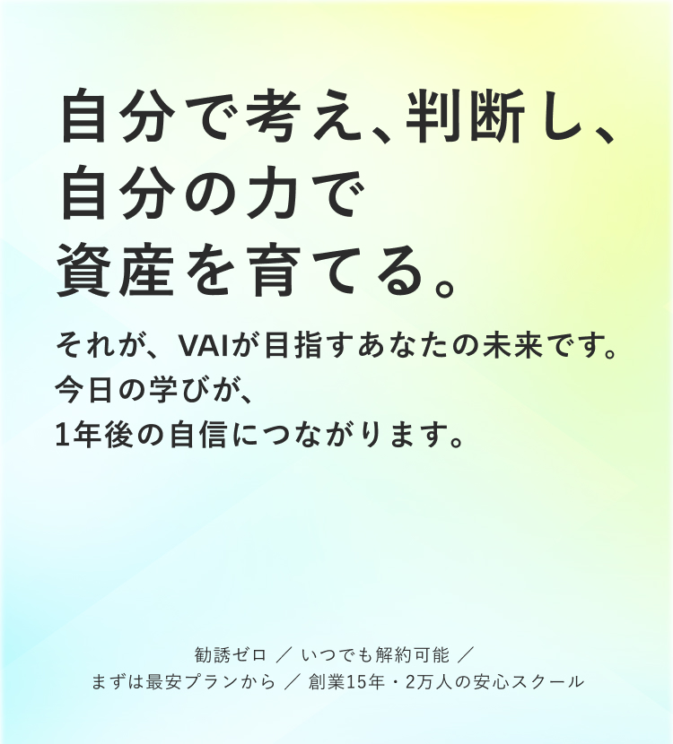自分で考え、判断し、自分の力で資産を育てることを目指すVaiの理念と、勧誘ゼロ・いつでも解約可能などの特徴を紹介